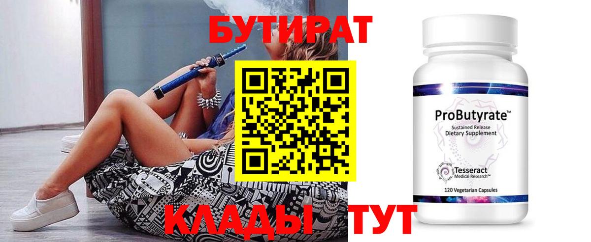 БУТИРАТ бутандиол  Вход с VPN  БУТИРАТ  Лениногорск 