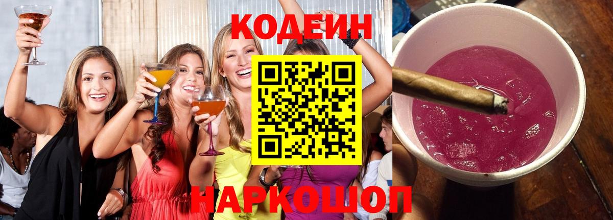 Кодеин напиток Lean (лин)  Вход с VPN  Лениногорск  Кодеин Purple Drank 